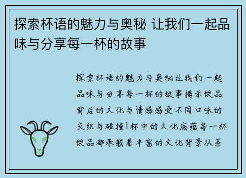 探索杯语的魅力与奥秘 让我们一起品味与分享每一杯的故事