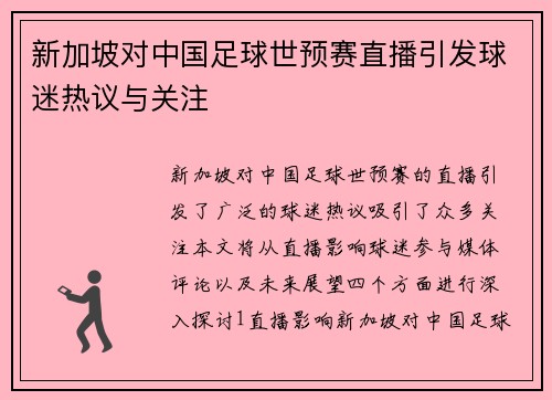 新加坡对中国足球世预赛直播引发球迷热议与关注