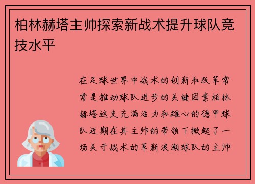 柏林赫塔主帅探索新战术提升球队竞技水平